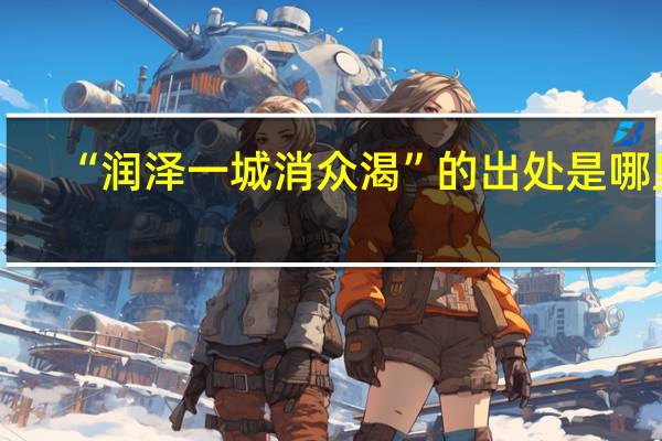 “润泽一城消众渴”的出处是哪里