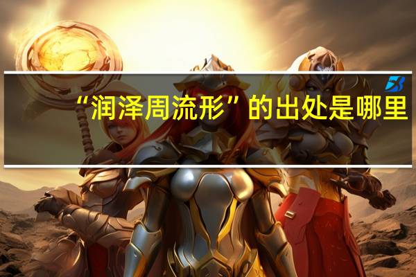 “润泽周流形”的出处是哪里