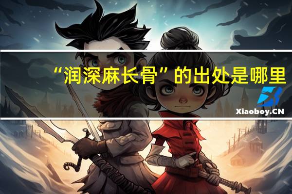 “润深麻长骨”的出处是哪里