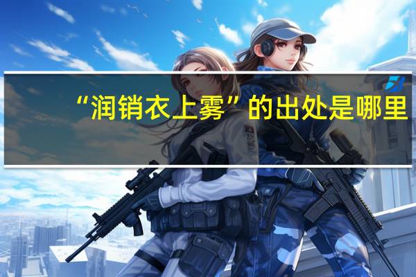 “润销衣上雾”的出处是哪里