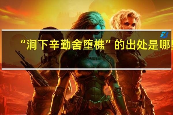“涧下辛勤舍堕樵”的出处是哪里