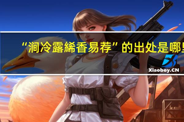 “涧冷露絺香易荐”的出处是哪里