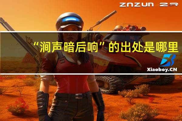 “涧声暗后响”的出处是哪里