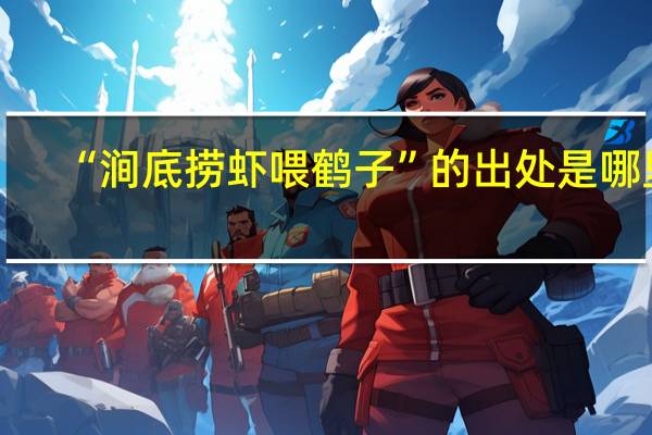 “涧底捞虾喂鹤子”的出处是哪里