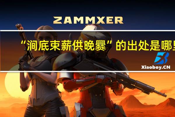 “涧底束薪供晚爨”的出处是哪里