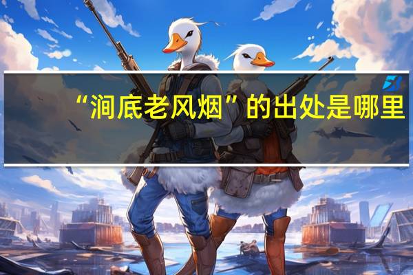 “涧底老风烟”的出处是哪里