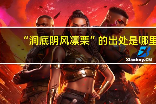 “涧底阴风凛栗”的出处是哪里