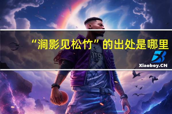 “涧影见松竹”的出处是哪里