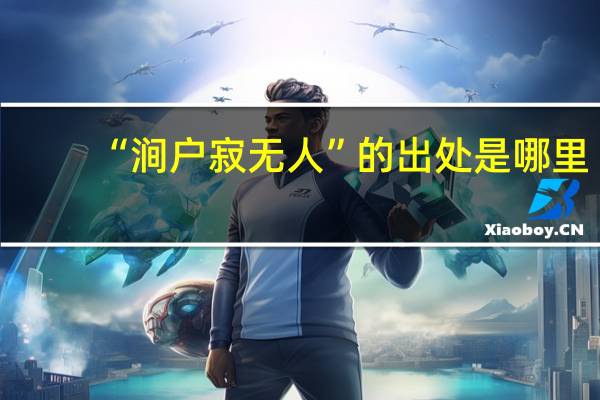 “涧户寂无人”的出处是哪里