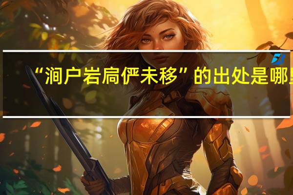 “涧户岩扃俨未移”的出处是哪里