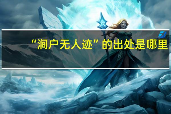 “涧户无人迹”的出处是哪里