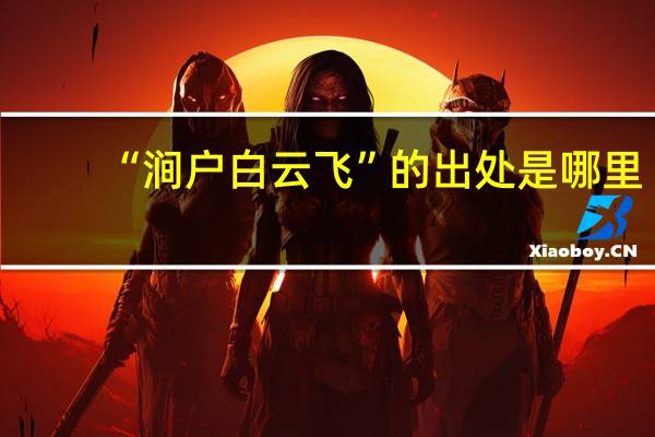 “涧户白云飞”的出处是哪里