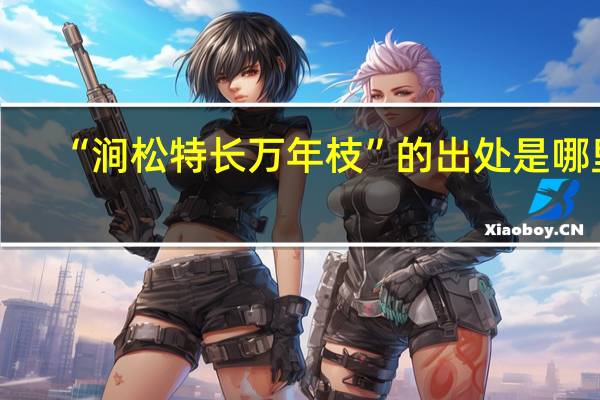 “涧松特长万年枝”的出处是哪里