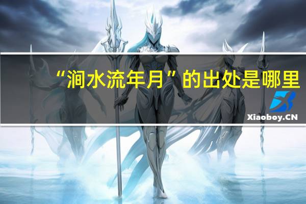 “涧水流年月”的出处是哪里