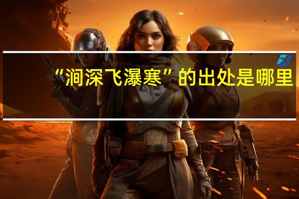 “涧深飞瀑寒”的出处是哪里
