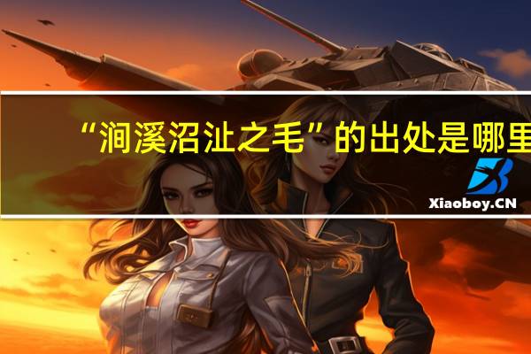 “涧溪沼沚之毛”的出处是哪里