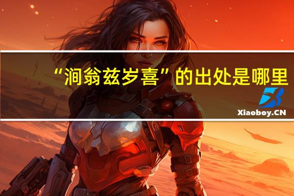 “涧翁兹岁喜”的出处是哪里