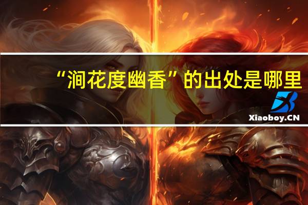 “涧花度幽香”的出处是哪里