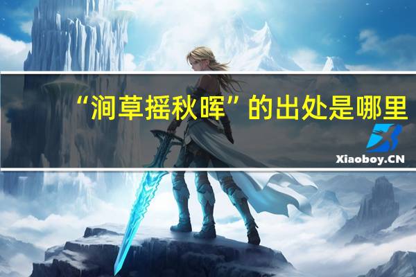 “涧草摇秋晖”的出处是哪里