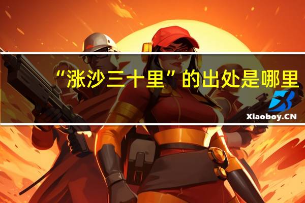 “涨沙三十里”的出处是哪里