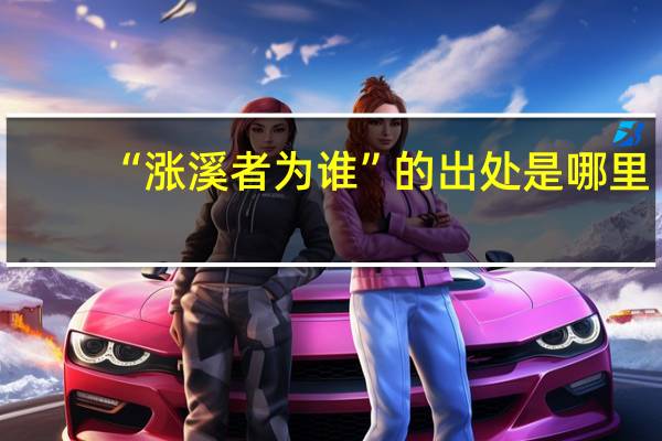 “涨溪者为谁”的出处是哪里