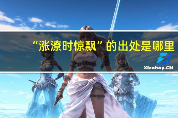 “涨潦时惊飘”的出处是哪里