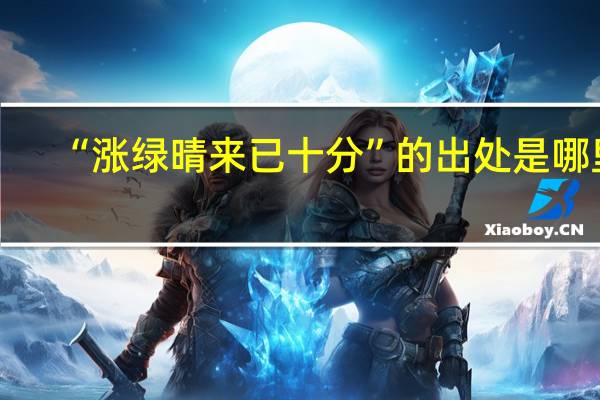 “涨绿晴来已十分”的出处是哪里
