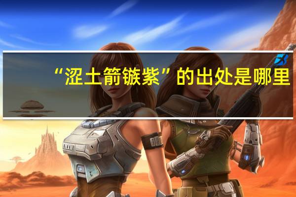 “涩土箭镞紫”的出处是哪里