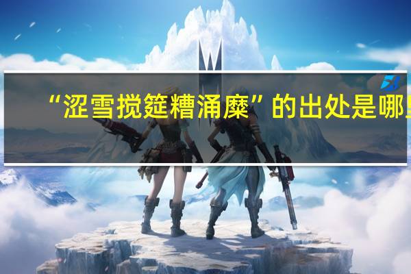 “涩雪搅筵糟涌糜”的出处是哪里