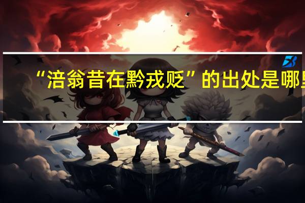 “涪翁昔在黔戎贬”的出处是哪里