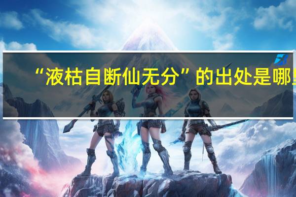“液枯自断仙无分”的出处是哪里