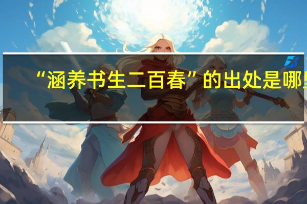 “涵养书生二百春”的出处是哪里
