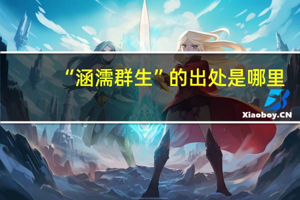 “涵濡群生”的出处是哪里