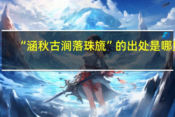 “涵秋古涧落珠旒”的出处是哪里