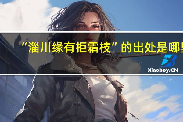 “淄川缘有拒霜枝”的出处是哪里