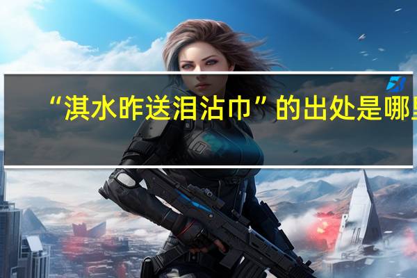 “淇水昨送泪沾巾”的出处是哪里