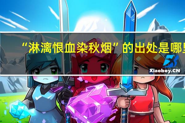 “淋漓恨血染秋烟”的出处是哪里