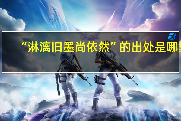 “淋漓旧墨尚依然”的出处是哪里
