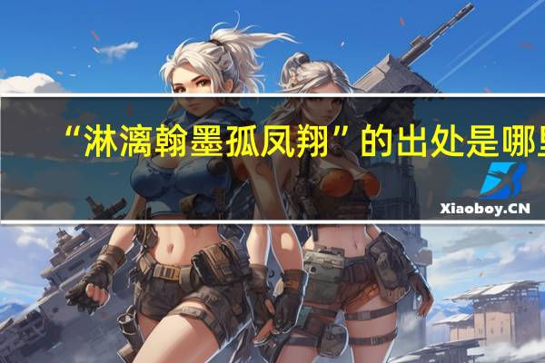 “淋漓翰墨孤凤翔”的出处是哪里