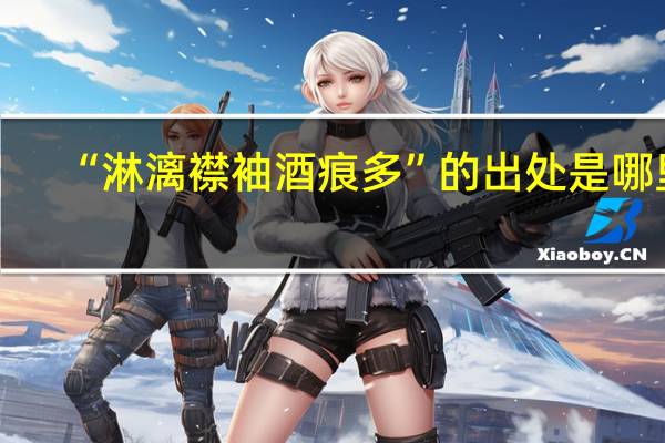 “淋漓襟袖酒痕多”的出处是哪里