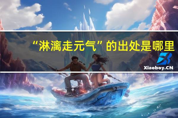 “淋漓走元气”的出处是哪里