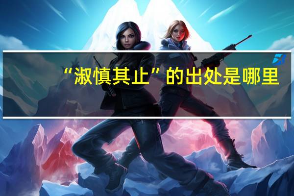 “淑慎其止”的出处是哪里
