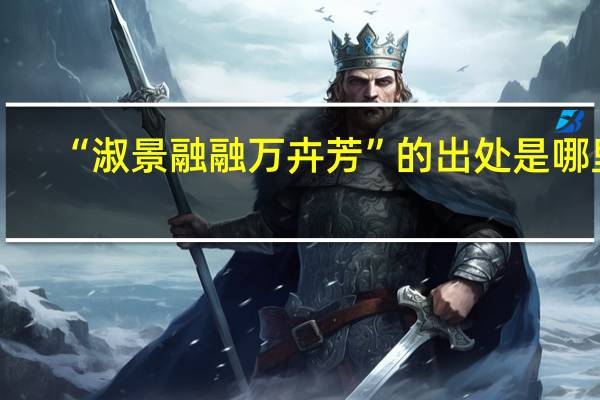 “淑景融融万卉芳”的出处是哪里