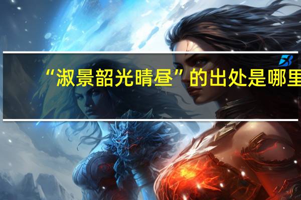 “淑景韶光晴昼”的出处是哪里