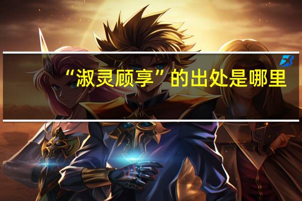 “淑灵顾享”的出处是哪里