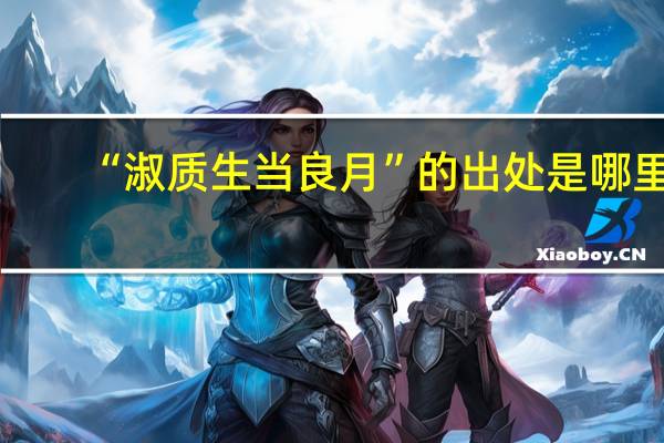 “淑质生当良月”的出处是哪里