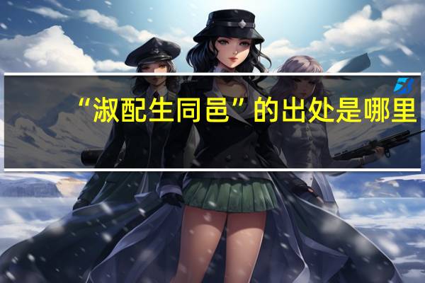 “淑配生同邑”的出处是哪里