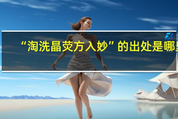 “淘洗晶荧方入妙”的出处是哪里