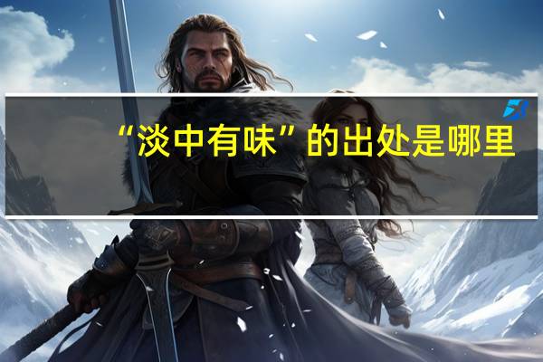 “淡中有味”的出处是哪里