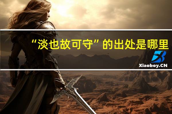 “淡也故可守”的出处是哪里